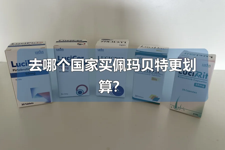 去哪个国家买佩玛贝特更划算？