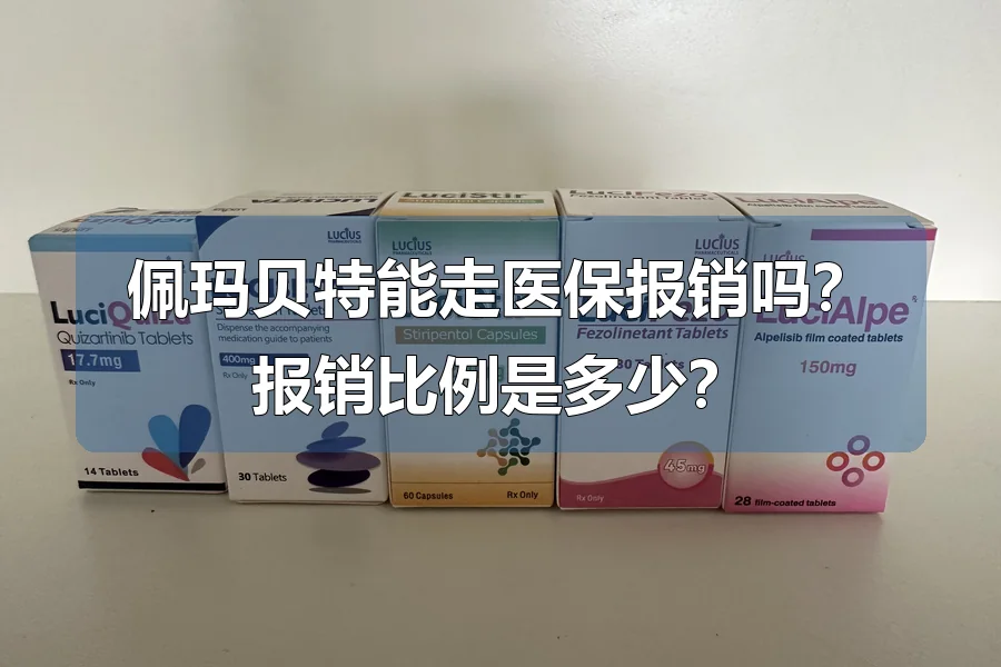 佩玛贝特能走医保报销吗？报销比例是多少？