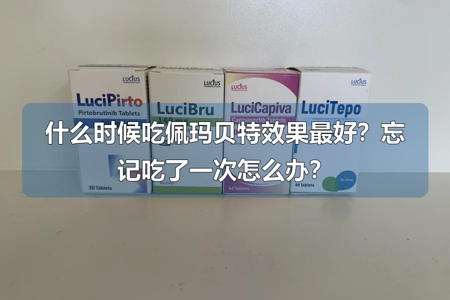 什么时候吃佩玛贝特效果最好？忘记吃了一次怎么办？