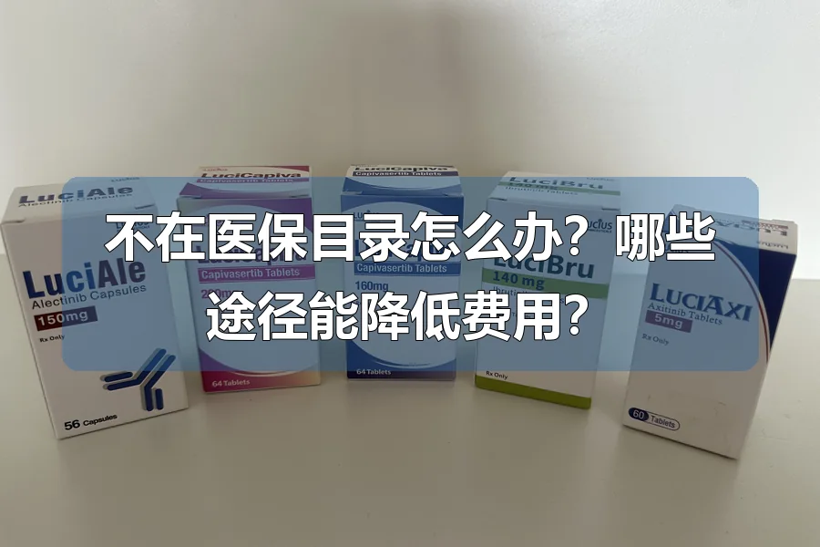不在医保目录怎么办？哪些途径能降低费用？
