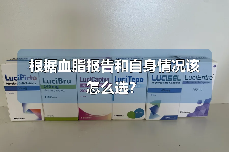 根据血脂报告和自身情况该怎么选?